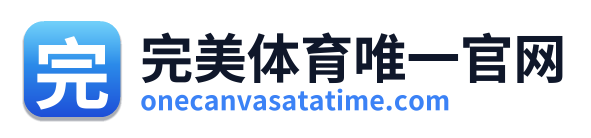 完美体育唯一官网